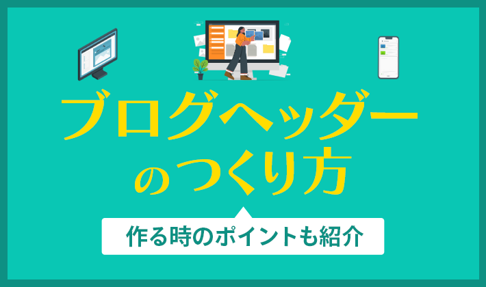 ブログのヘッダーを作る4つのポイントを解説 便利なフリー素材サイトも紹介 初心者のためのブログ始め方講座