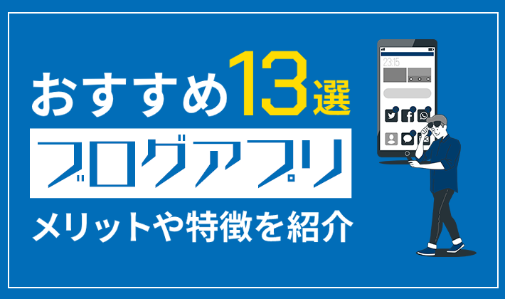 おすすめブログアプリ13選 無料 投稿しやすい人気ツール紹介 初心者のためのブログ始め方講座