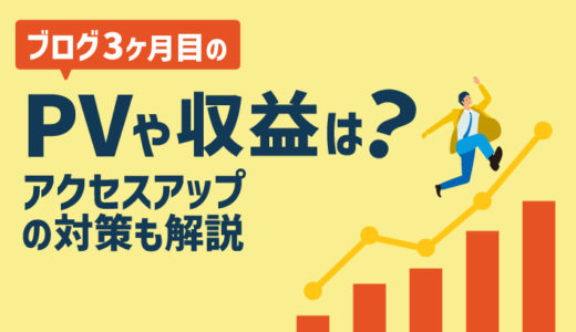 【なぜ伸びない？】ブログ3ヶ月目のPV・収益目安は〇〇！伸びない理由と対処法を解説