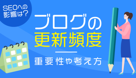 ブログの適切な更新頻度とは？重要性や考え方を徹底解説