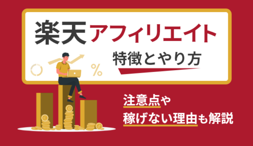 楽天アフィリエイトの特長とやり方！注意点や「稼げない？」理由も解説