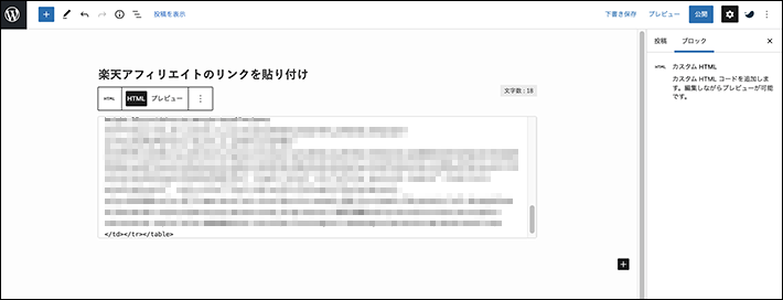 「カスタムHTML」に楽天の画像とテキストの広告を貼り付ける