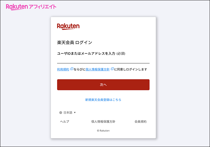 楽天会員ログイン画面