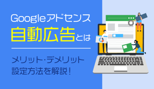 Googleアドセンス自動広告はブログの収益化に役立つ？設定方法も解説