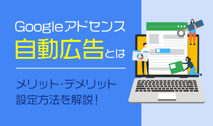 Googleアドセンス自動広告はブログの収益化に役立つ？設定方法も解説