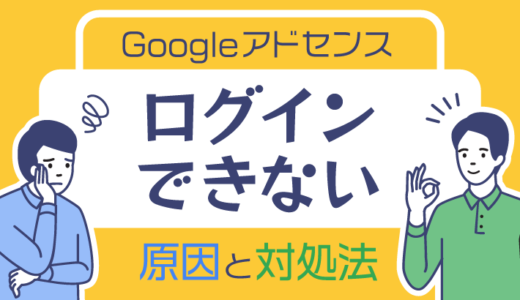 Googleアドセンスにログインできない10個の原因と対処法