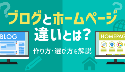 【なにが違う？】ブログとホームページ（Webサイト）の違いや作り方、選び方を解説