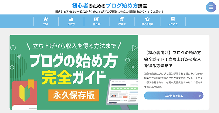 初心者のためのブログ始め方講座トップページ