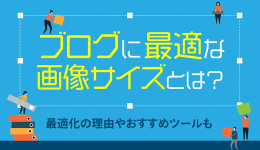 ブログの最適な画像サイズとは？最適化する理由やおすすめツールも紹介