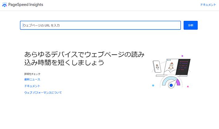 画像：PageSpeed Insightsで計測してみよう