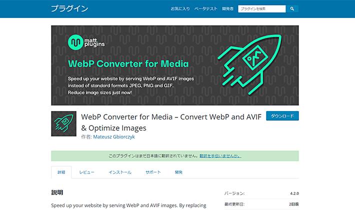 画像：WebP Converter for Media
