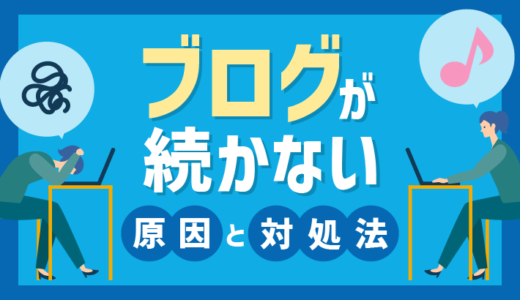 ブログは続かない人が9割！続けるための対処や習慣化の方法