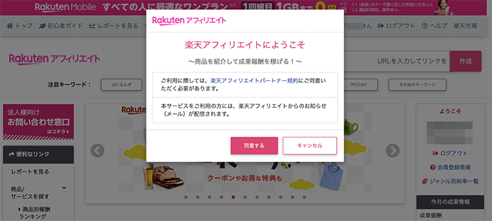 楽天アフィリエイトパートナー規約を確認する