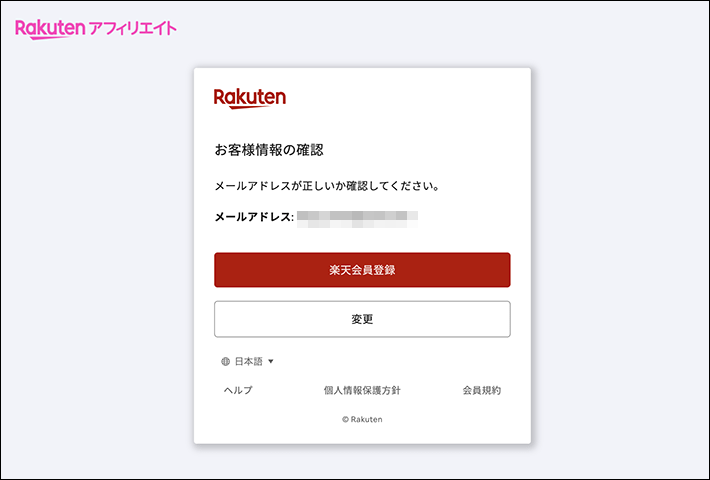 楽天会員登録ボタンを押す