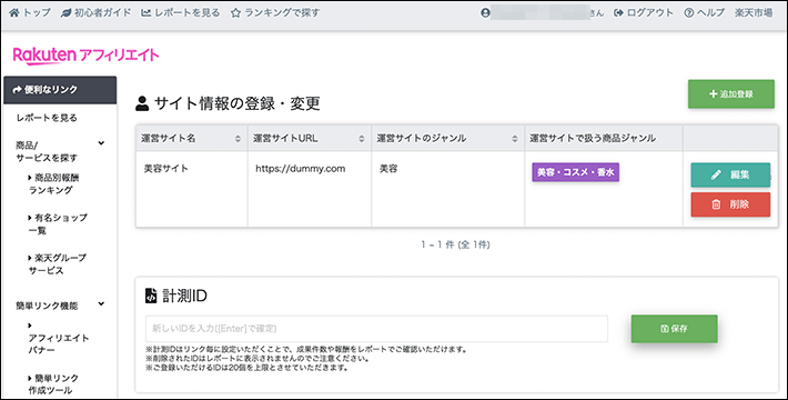 登録したサイトが反映されていれば完了