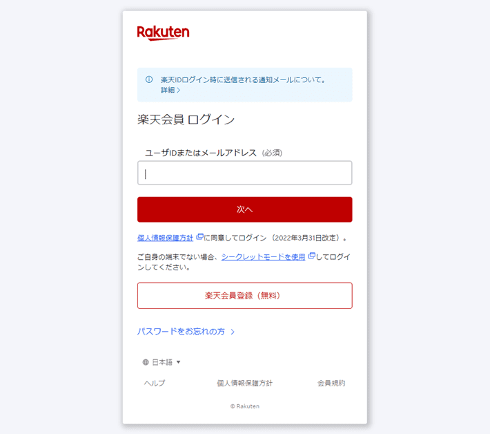 楽天会員ログイン画面