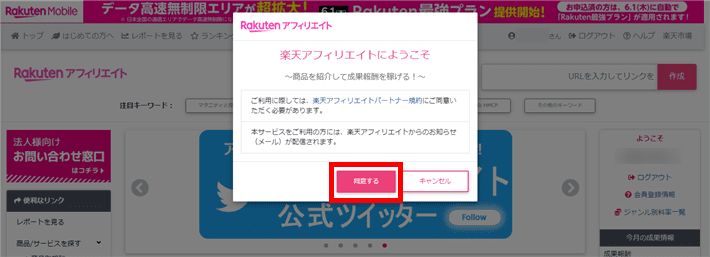 楽天アフィリエイトパートナー規約を確認する