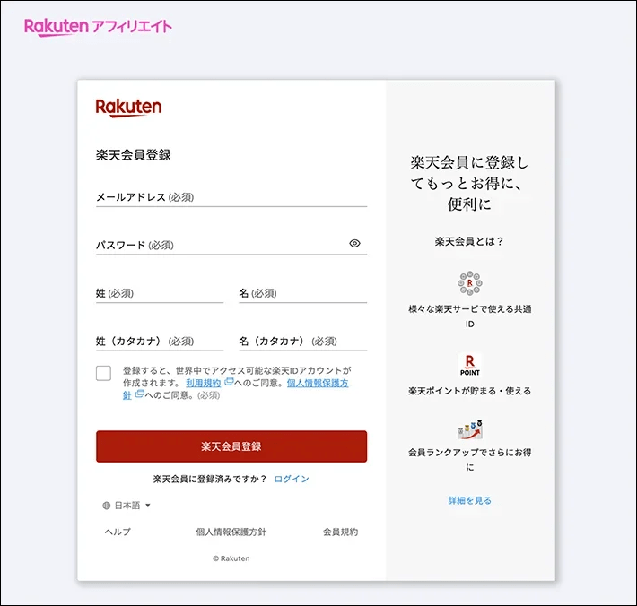 楽天会員でない場合はアカウントを作成する