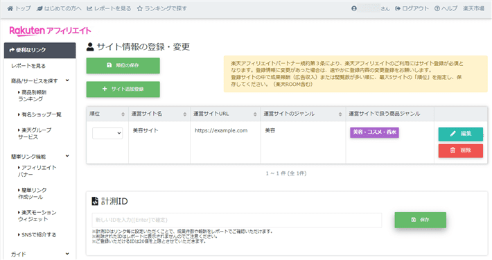 登録したサイトが反映されていれば完了