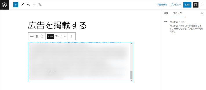 「カスタムHTML」に広告のソースを貼り付ける