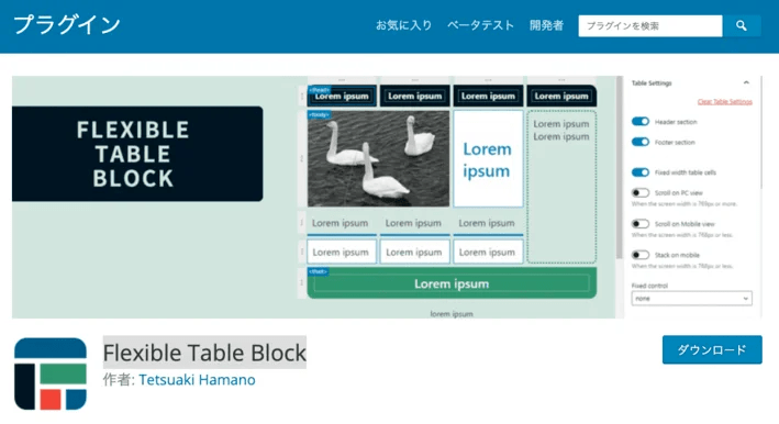 Flexible Table Block【テーブル表の拡張】