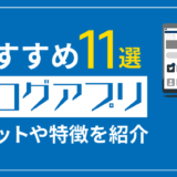 おすすめ11選ブログアプリメリットや特徴を紹介