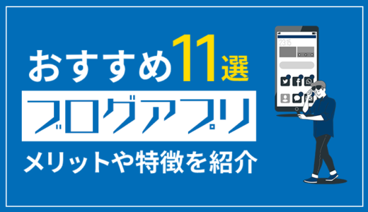 【おすすめ無料ブログアプリ11選】無料＆投稿しやすい人気ツール紹介