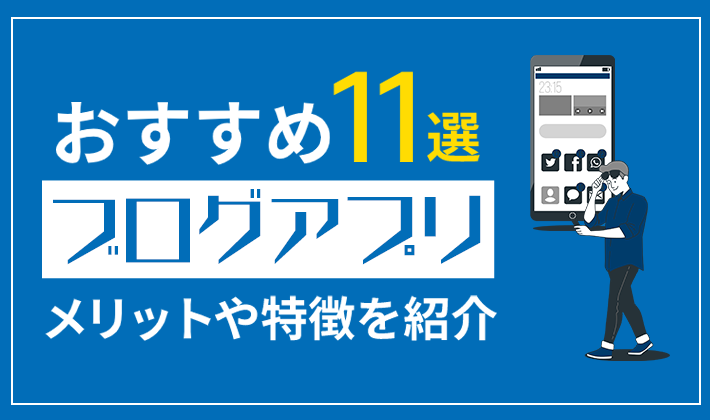 おすすめ11選ブログアプリメリットや特徴を紹介