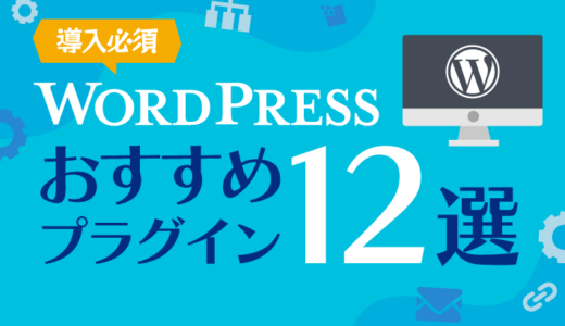 WordPress　おすすめプラグイン12選