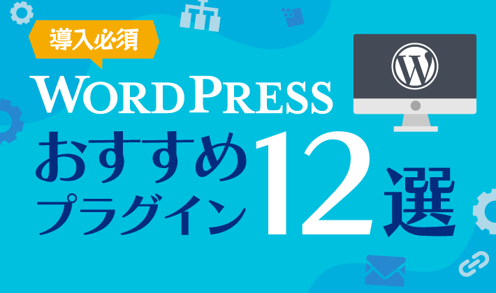 WordPress　おすすめプラグイン12選