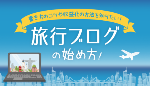 【初心者向け】旅行ブログの始め方！旅行記の書き方のコツ・基本の稼ぎ方まで丁寧に解説！