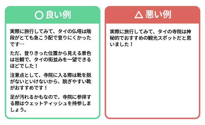 画像：実体験を詳しく書く