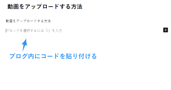 ブログ内にコードを貼り付けます