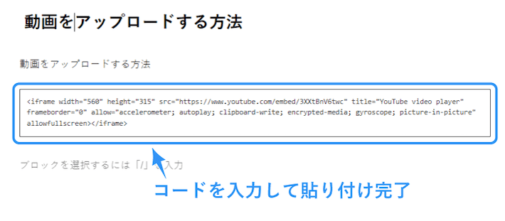 コードを入力して貼り付け完了