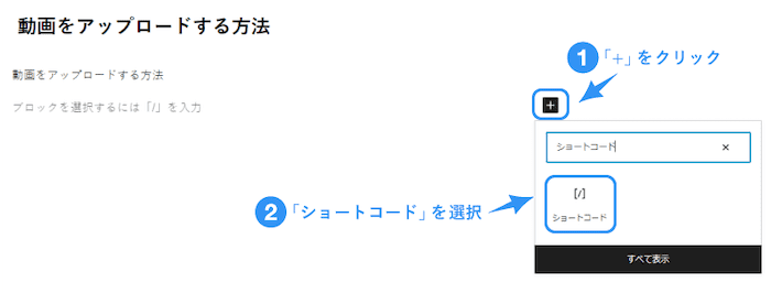 WordPressの画面に移り、「+」ボタンから「ショートコード」を選択します