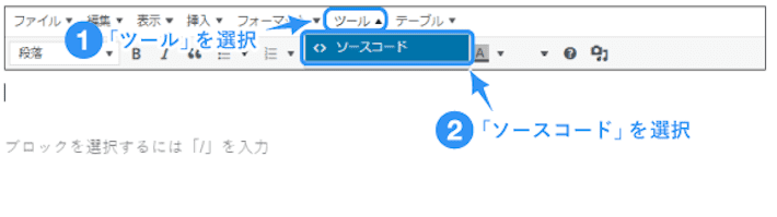 上部のツールバーより「ツール」→「ソースコード」を選択します