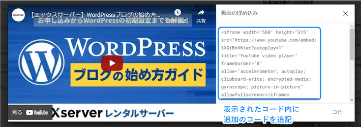 表示されたコード内に追加のコードを「src=”https://www.youtube.com/embed/YouTubeID」の後ろに＜?autoplay=1＞と追記します