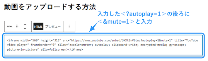 先ほど入力した＜?autoplay=1＞の後ろに＜&mute=1＞と入力すると、動画を強制的にミュートにできます。