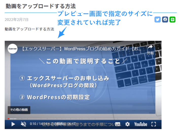 プレビュー画面で指定のサイズに変更されていれば完了です