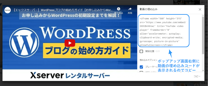 ポップアップ画面右側に動画の埋め込みコードが表示されるのでコピーをします