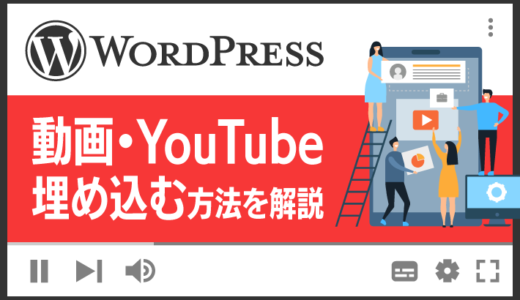 WordPressに動画・YouTubeを埋め込む方法を解説！おすすめプラグインも紹介