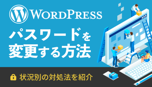 WordPressパスワードの変更方法を解説！状況別の対処法を紹介