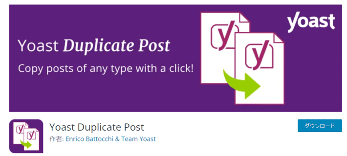 Yoast Duplicate Post【記事の複製】