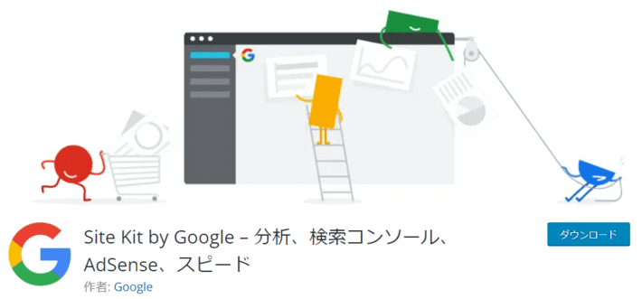 Site Kit by Google【Googleツール連携】