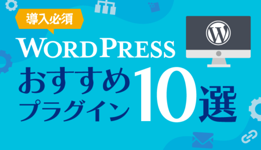 WordPress　おすすめプラグイン10選