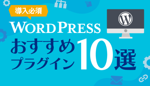 WordPress おすすめプラグイン10選