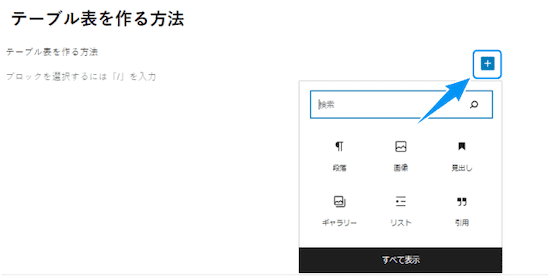 ブロックエディタより<+>をクリックします