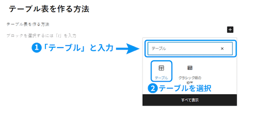 検索窓に「テーブル」と入力し、「テーブル」をクリックします