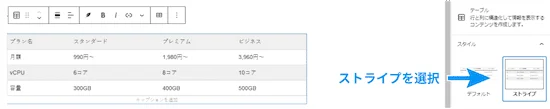 直下にテーブルという項目が表示されますので「ストライプ」を選択してみましょう