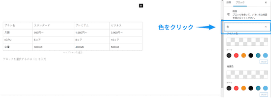制作したテーブルを選択した状態で右サイドバーの「色」をクリックします